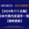 2024年パリ五輪日本代表内定選手一覧