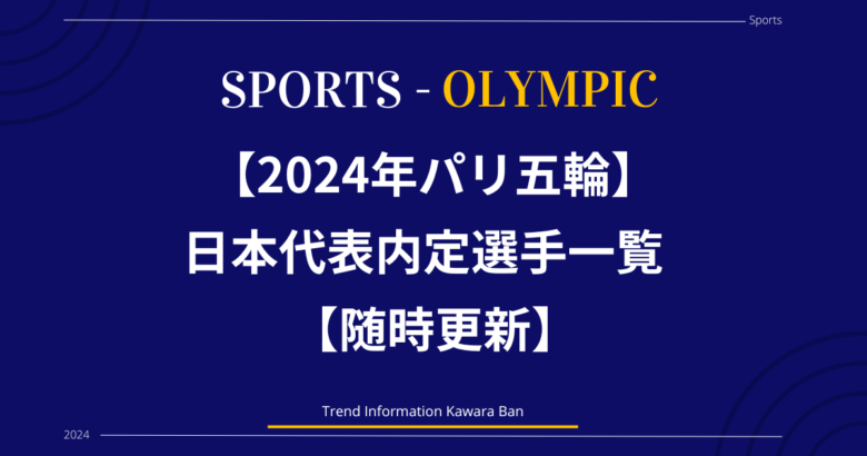 2024年パリ五輪日本代表内定選手一覧